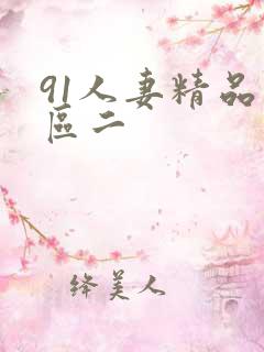 91人妻精品一区二
