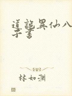 道诡异仙八零电子书