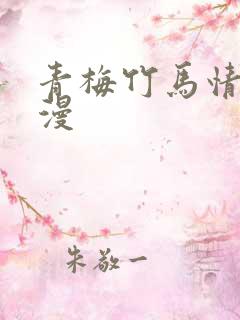青梅竹马情节韩漫