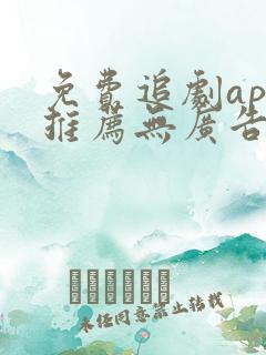 免费追剧app推荐无广告下载