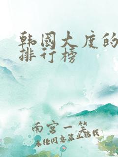 韩国大度的电影排行榜