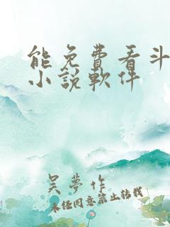 能免费看斗罗的小说软件