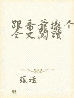 跟乔爷撒个娇 全文阅读