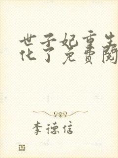 世子妃重生后黑化了免费阅读正版