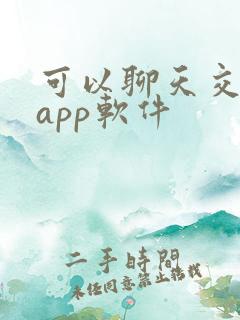 可以聊天交友的app软件