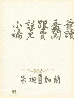 小说跟乔爷撒个娇免费阅读
