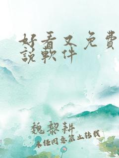 好看又免费的小说软件