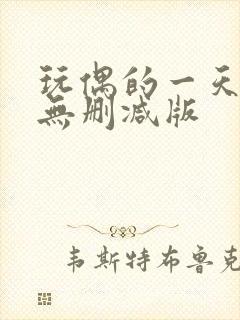 玩偶的一天女友无删减版