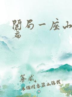开局一座山红雨篇