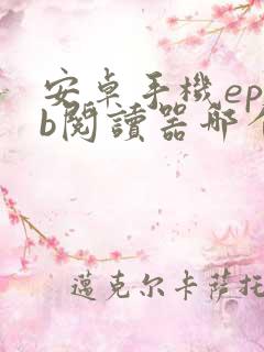 安卓手机epub阅读器哪个好
