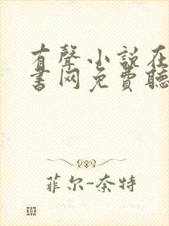 有声小说在线听书网免费听聚听网