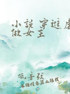 小说 穿进虐文做女主