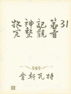 牧神记第31集完整观看