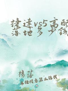 捷达vs5高配落地多少钱