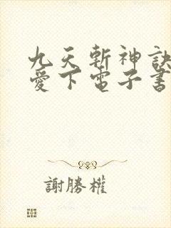 九天斩神诀下载爱下电子书