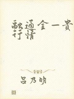 融通金—贵金属行情