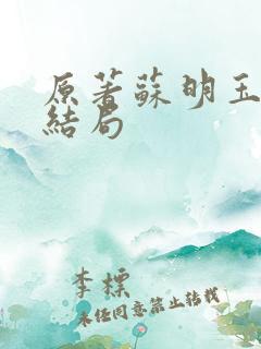 原著苏明玉最后结局