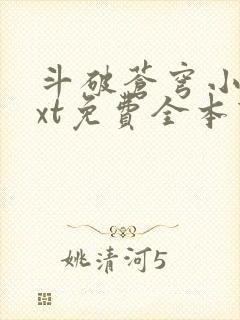 斗破苍穹小说txt免费全本下载