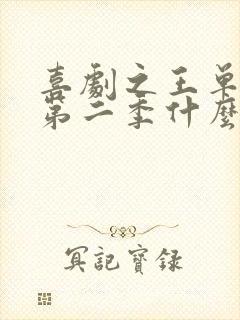 喜剧之王单口季第二季什么时候播