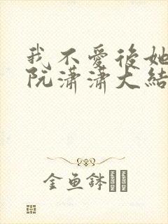 我不爱后她慌了阮潇潇大结局