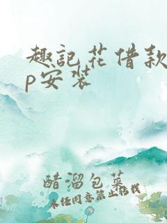 趣记花借款app安装