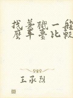 找兼职一般在什么平台比较好