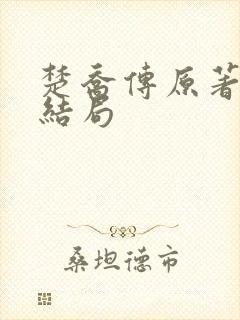 楚乔传原著淳儿结局