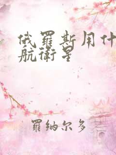 俄罗斯用什么导航卫星