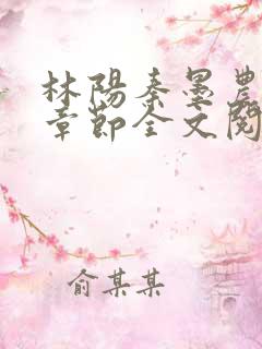 林阳秦墨农最新章节全文阅读