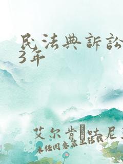 民法典诉讼时效3年