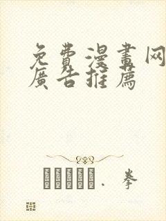 免费漫画网站无广告推荐