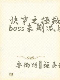 快穿之拯救黑化boss未删减版圈成团子