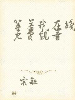 等着我在线全集免费观看