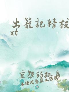出笼记精校版txt