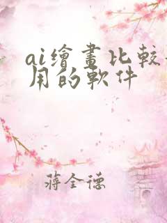 ai绘画比较好用的软件