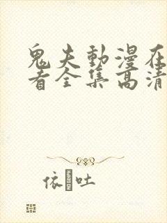 鬼夫动漫在线观看全集高清