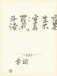 斗罗:重生霍雨浩,我真不是魅魔 老尼亚
