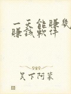 一天能赚几十的赚钱软件