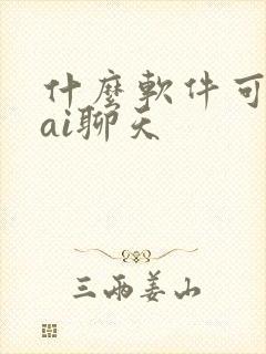 什么软件可以跟ai聊天