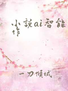 小说ai智能写作