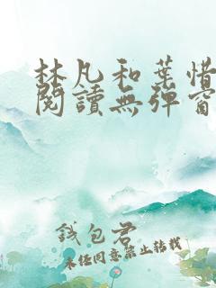 林凡和叶惜免费阅读无弹窗笔趣阁