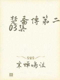 楚乔传第二部103集