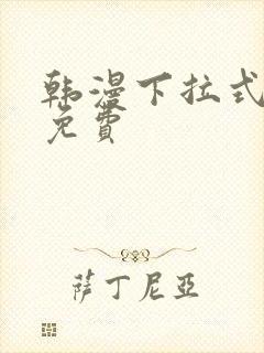 韩漫下拉式漫画免费