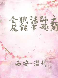 全职法师之天赋庞能笔趣阁