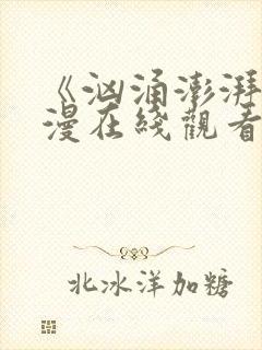 《汹涌澎湃》动漫在线观看全集免费
