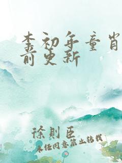 李初年童肖媛超前更新