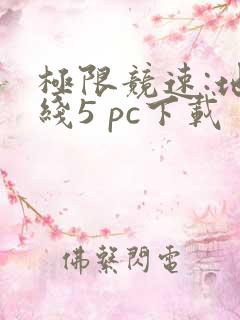 极限竞速:地平线5 pc下载