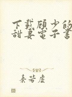 下载顾少的替嫁甜妻电子书完整