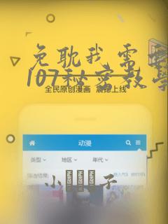 免耽我需要灭火107秘密教学