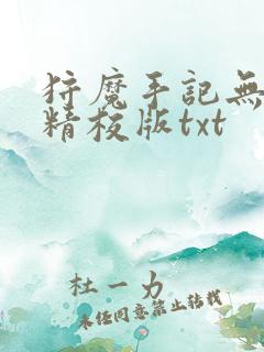 狩魔手记无删减精校版txt
